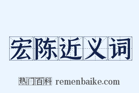宏陈近义词是什么意思的图片